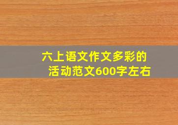 六上语文作文多彩的活动范文600字左右