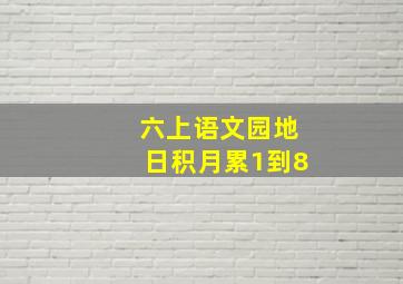 六上语文园地日积月累1到8