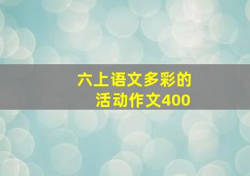 六上语文多彩的活动作文400