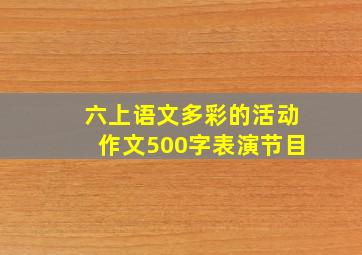 六上语文多彩的活动作文500字表演节目