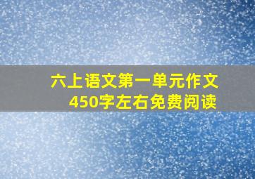 六上语文第一单元作文450字左右免费阅读