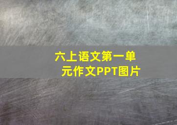 六上语文第一单元作文PPT图片