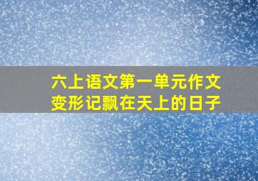 六上语文第一单元作文变形记飘在天上的日子