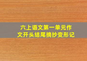 六上语文第一单元作文开头结尾摘抄变形记