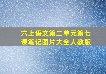 六上语文第二单元第七课笔记图片大全人教版