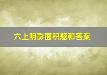 六上阴影面积题和答案