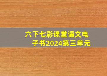 六下七彩课堂语文电子书2024第三单元