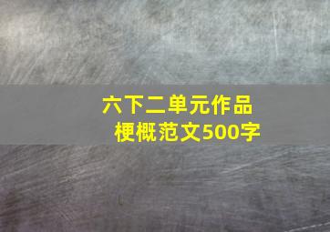 六下二单元作品梗概范文500字