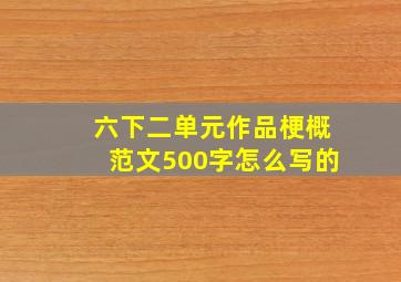 六下二单元作品梗概范文500字怎么写的