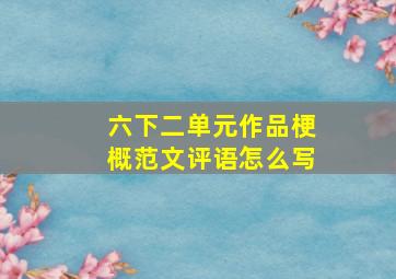 六下二单元作品梗概范文评语怎么写