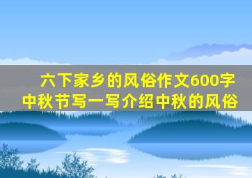 六下家乡的风俗作文600字中秋节写一写介绍中秋的风俗