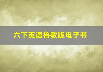 六下英语鲁教版电子书