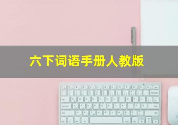 六下词语手册人教版