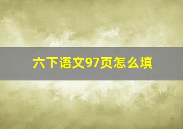 六下语文97页怎么填