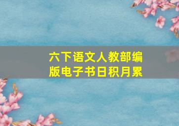 六下语文人教部编版电子书日积月累