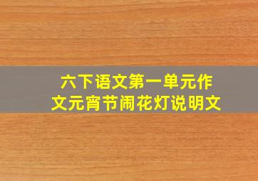 六下语文第一单元作文元宵节闹花灯说明文