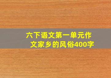 六下语文第一单元作文家乡的风俗400字