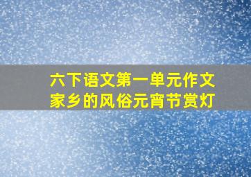 六下语文第一单元作文家乡的风俗元宵节赏灯