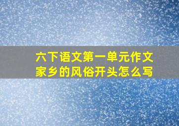 六下语文第一单元作文家乡的风俗开头怎么写