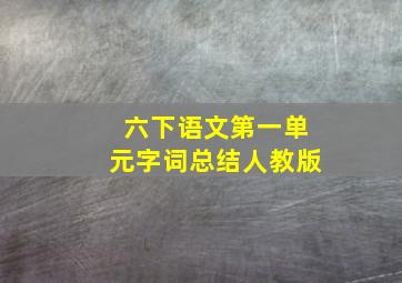 六下语文第一单元字词总结人教版