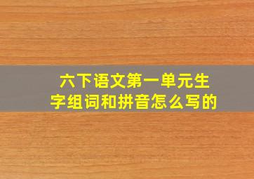 六下语文第一单元生字组词和拼音怎么写的