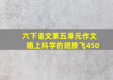 六下语文第五单元作文插上科学的翅膀飞450