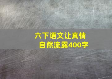 六下语文让真情自然流露400字