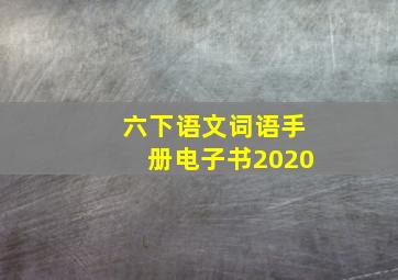 六下语文词语手册电子书2020