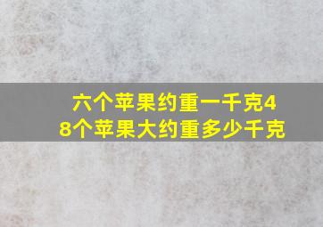 六个苹果约重一千克48个苹果大约重多少千克