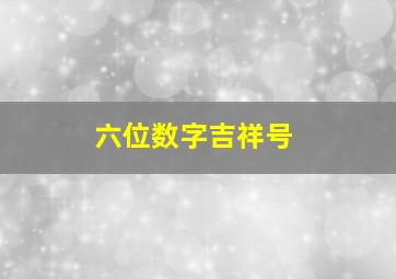 六位数字吉祥号