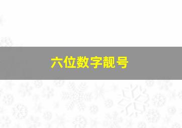 六位数字靓号