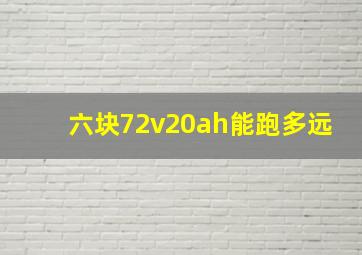 六块72v20ah能跑多远