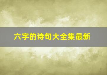 六字的诗句大全集最新