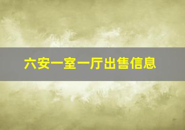 六安一室一厅出售信息