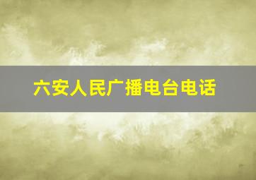 六安人民广播电台电话