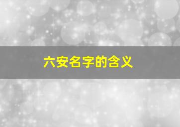 六安名字的含义