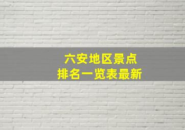 六安地区景点排名一览表最新