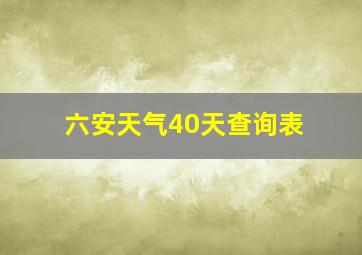 六安天气40天查询表