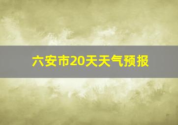 六安市20天天气预报