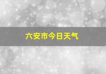 六安市今日天气