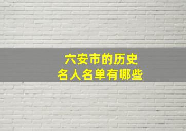 六安市的历史名人名单有哪些