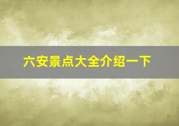 六安景点大全介绍一下