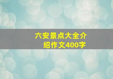 六安景点大全介绍作文400字