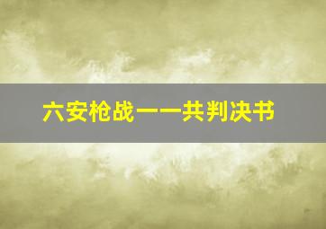 六安枪战一一共判决书