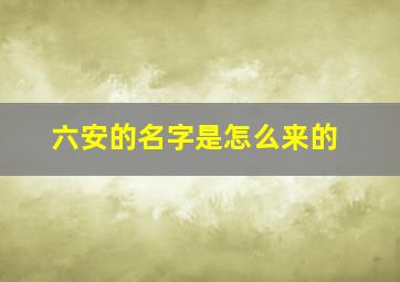 六安的名字是怎么来的