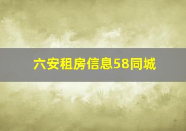 六安租房信息58同城