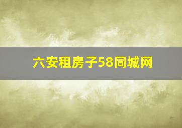 六安租房子58同城网