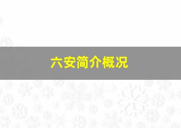 六安简介概况