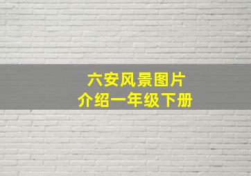 六安风景图片介绍一年级下册