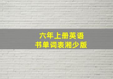 六年上册英语书单词表湘少版